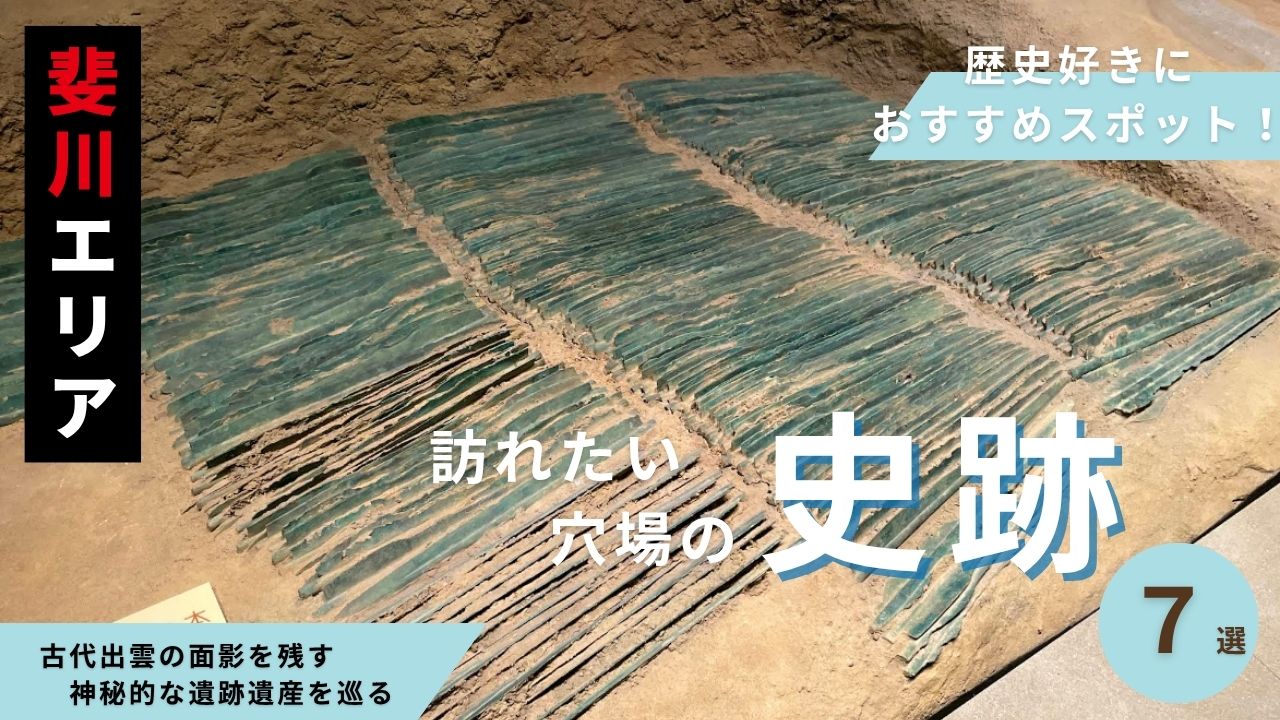 【斐川町 史跡まとめ】歴史好きが訪れたい穴場スポット7選