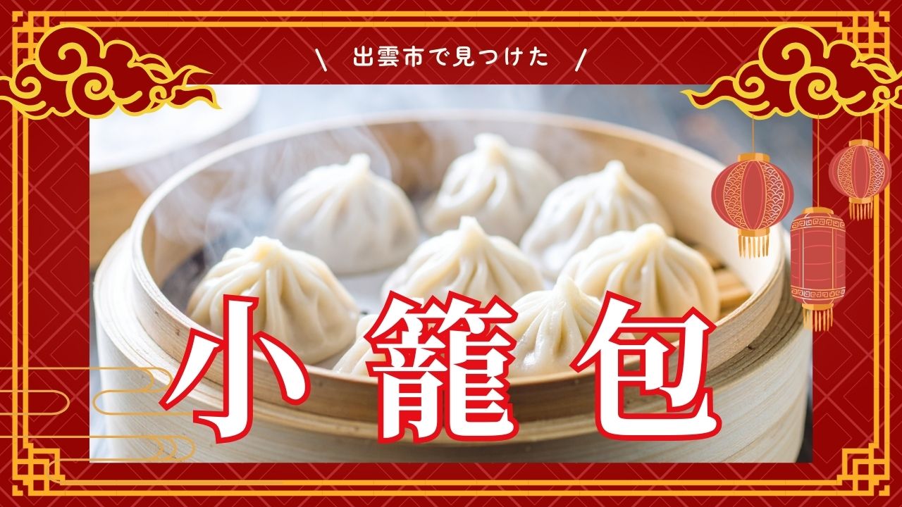 出雲市で小籠包が美味しい店5選｜口コミで注目の人気店を紹介