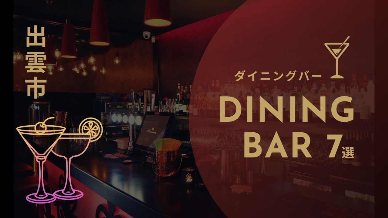 出雲市のダイニングバーおすすめ7選｜おしゃれで外さない夜