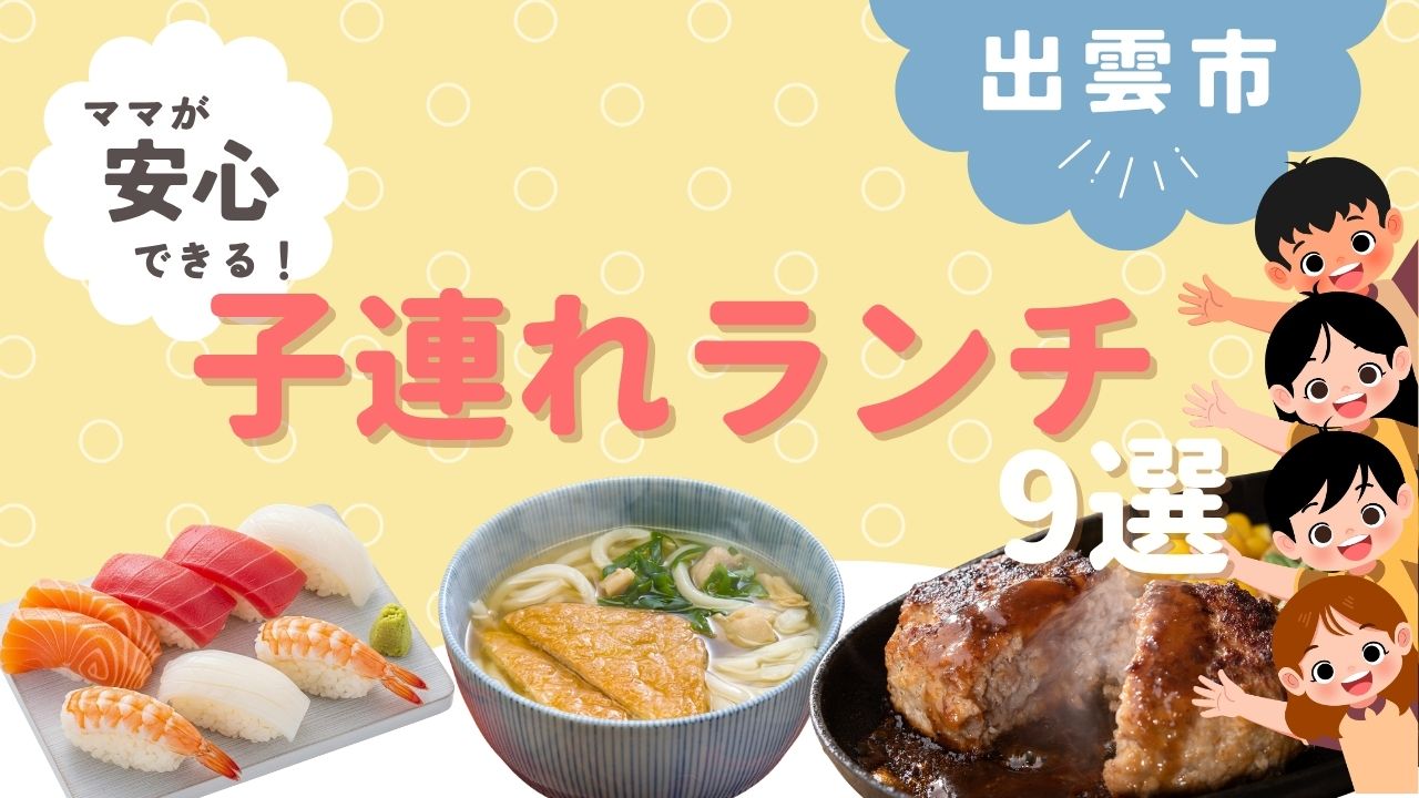 出雲市で子連れランチ個室・座敷あり｜ママが安心できる店9選
