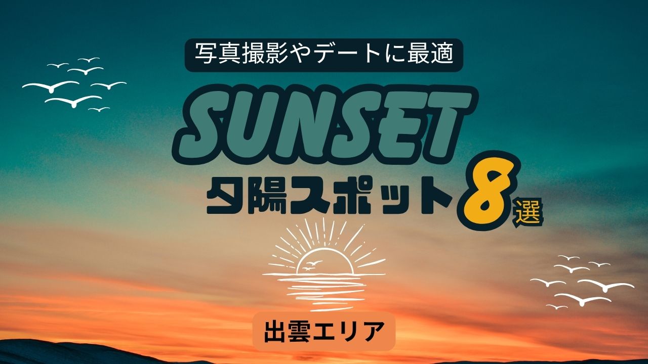 【出雲市で絶景】人気の夕陽スポット8選|写真撮影やデートに最適