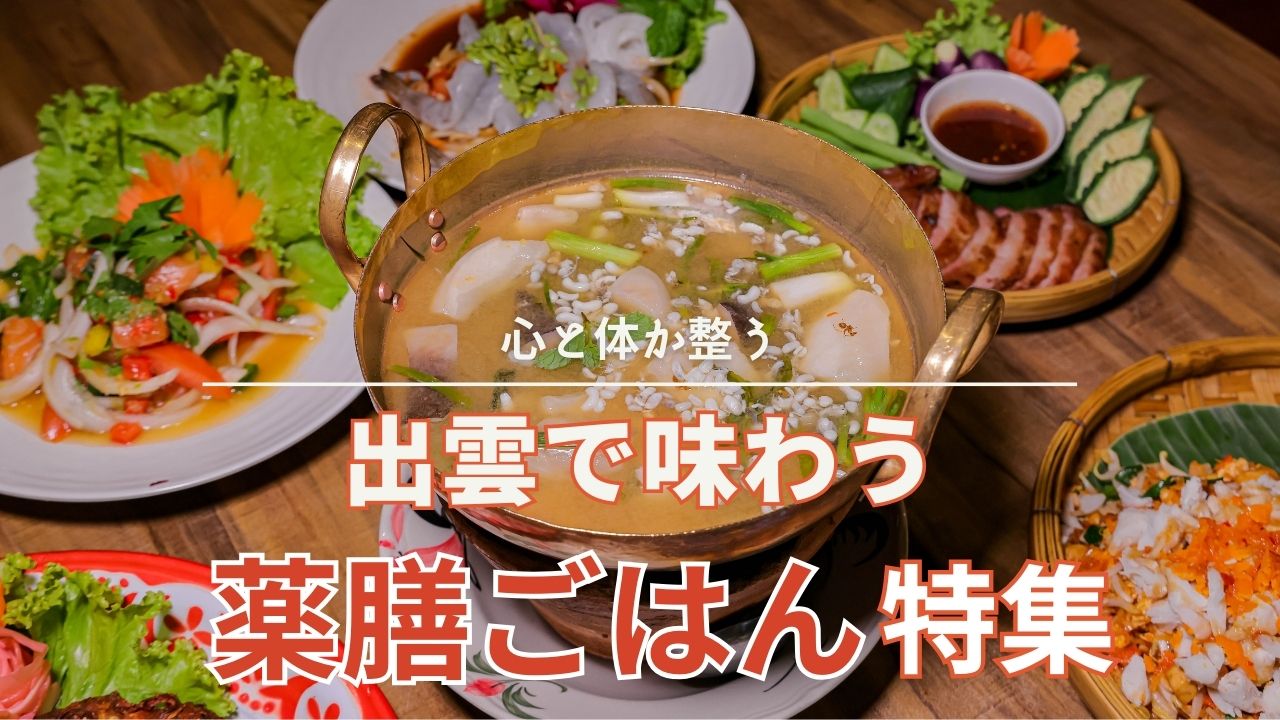 【出雲市】薬膳料理で体調リセット!地元食材×ヘルシーメニュー