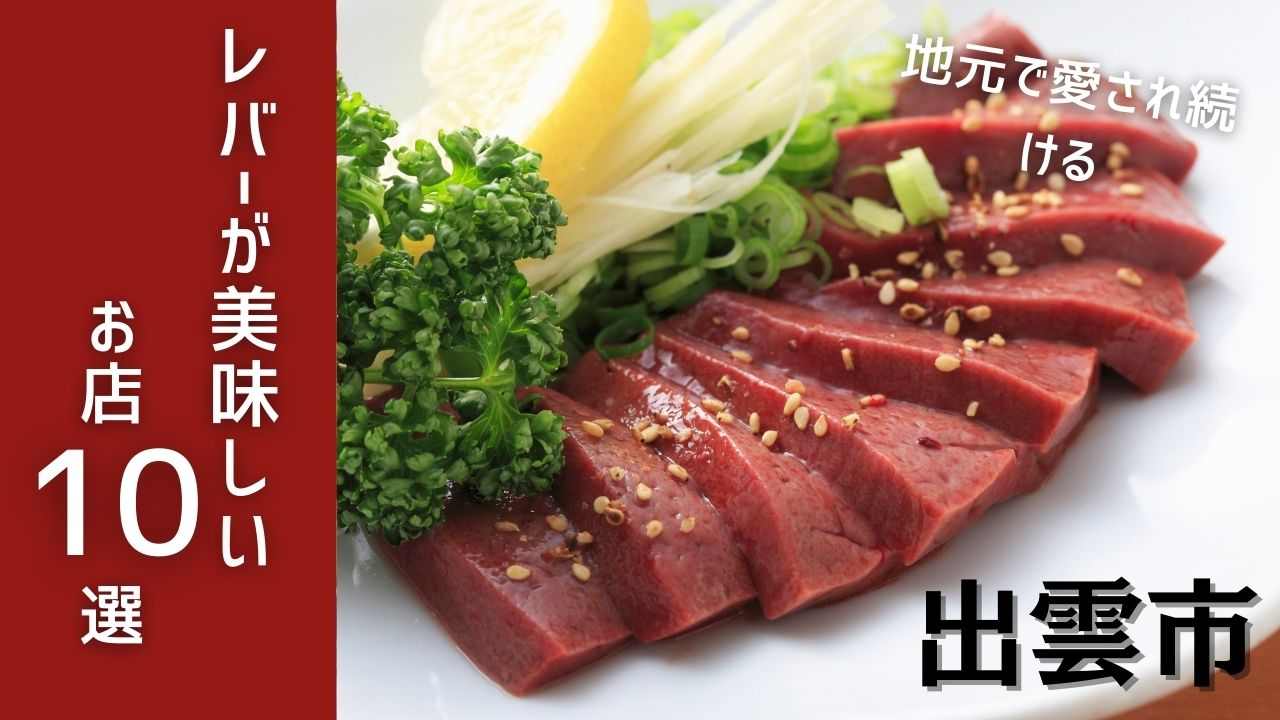 出雲市でレバーが旨い店10選｜「レバー苦手」が変わる人気の居酒屋