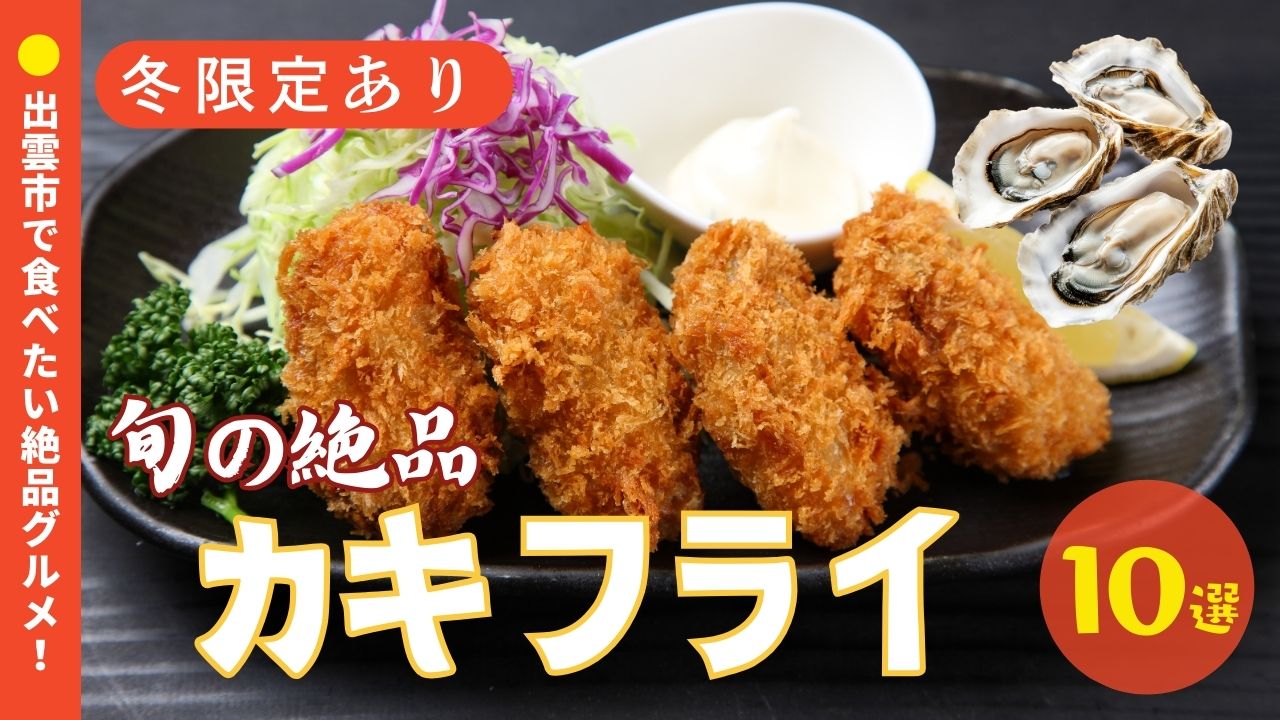 【冬限定あり】出雲市で「旬のカキフライ」が食べられる人気店10選