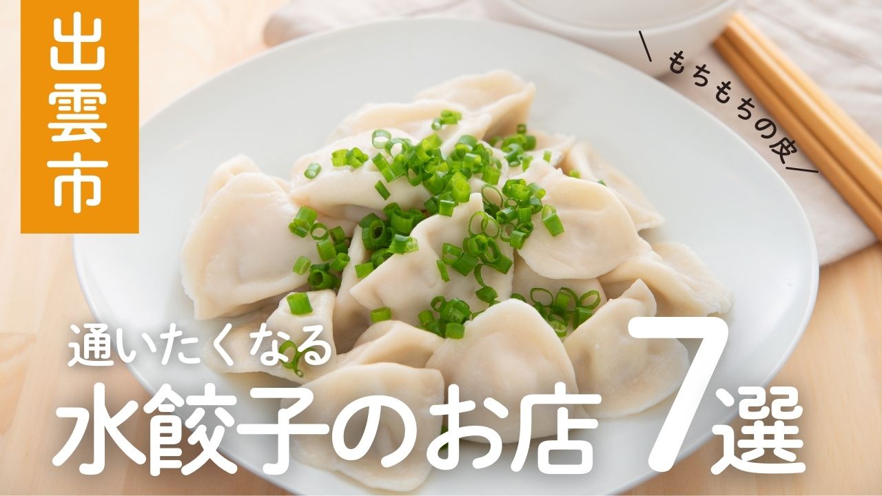出雲市で水餃子が美味しい店はここ！実際に評判の良いお店を厳選