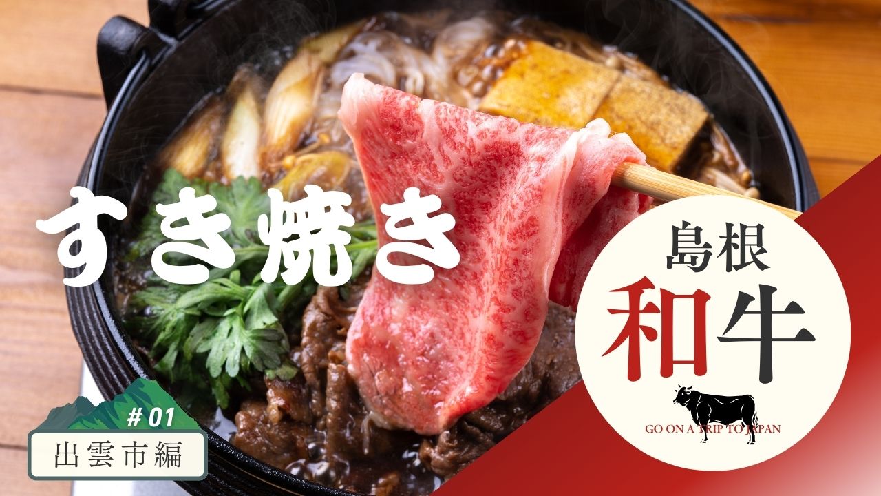 【しまね和牛】出雲市ですき焼きが楽しめるお店6選!接待やデートに