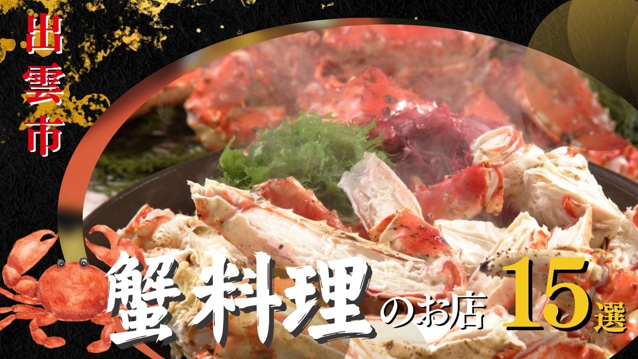 【蟹三昧】出雲市で蟹料理を楽しむならここ!地元おすすめ8選