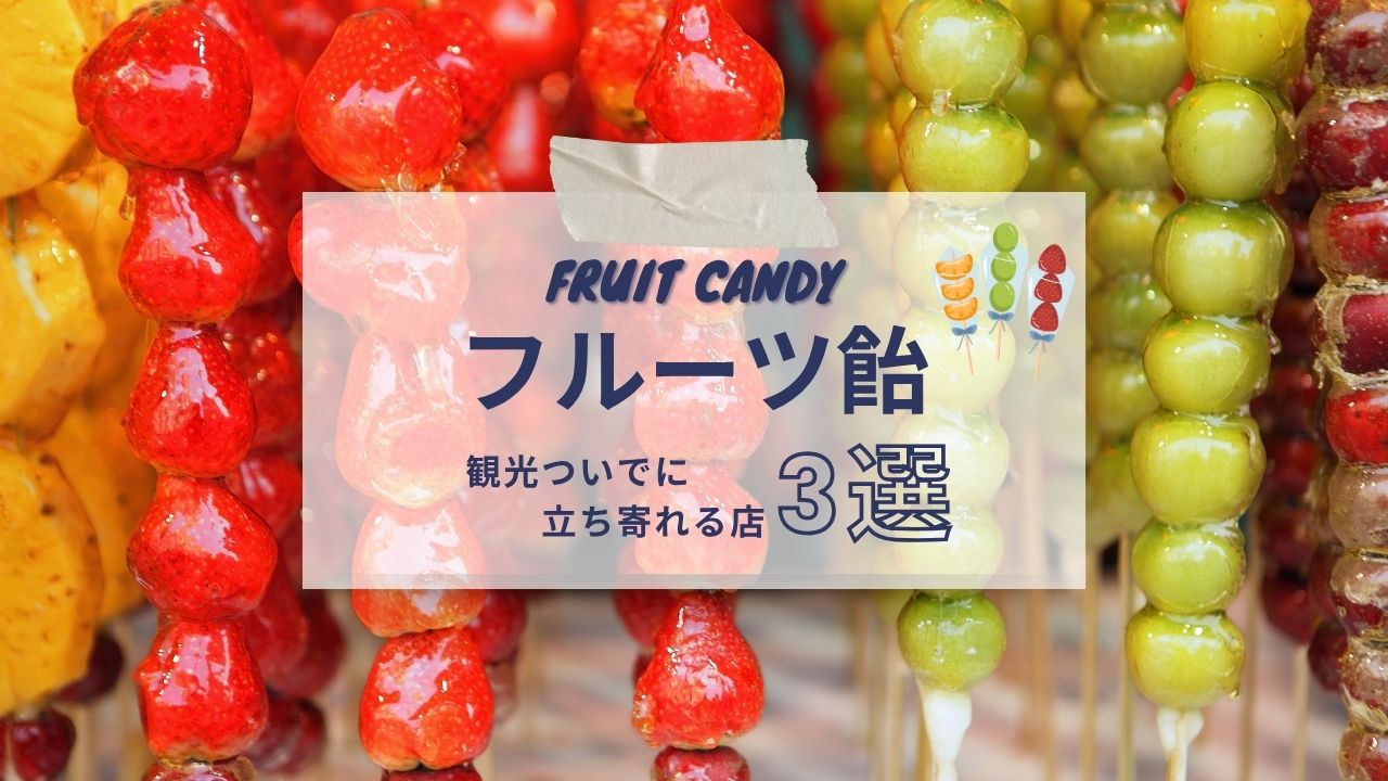 出雲市でフルーツ飴が買える店舗はここ!映え系カフェ&専門店3選