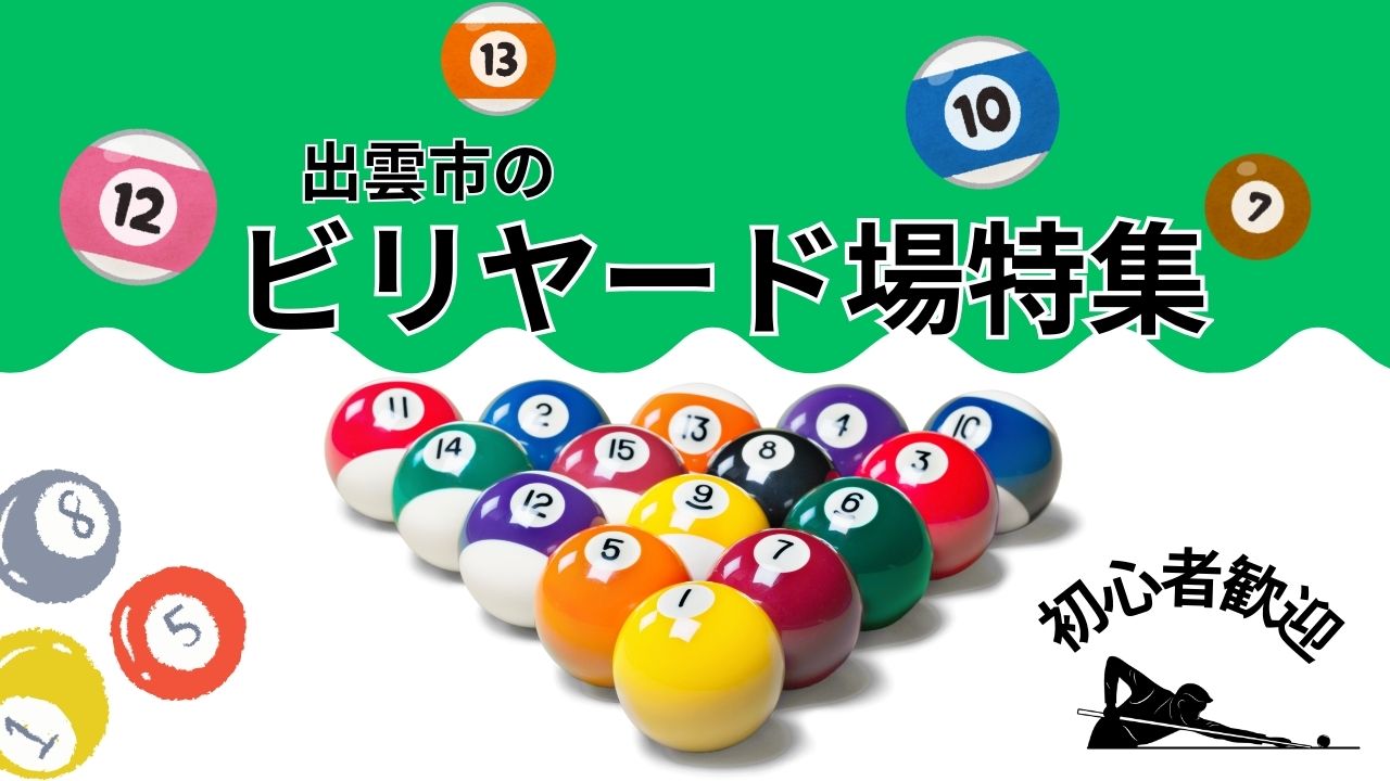 出雲市で遊ぶ！初心者歓迎のビリヤード場3選｜女性・学生も安心