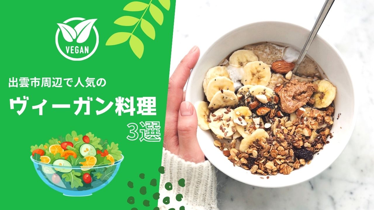出雲市周辺で人気のヴィーガン料理!カフェ&レストランでランチにも