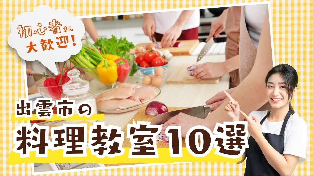 出雲市で見つける料理教室10選|初心者&子ども歓迎安心して通える