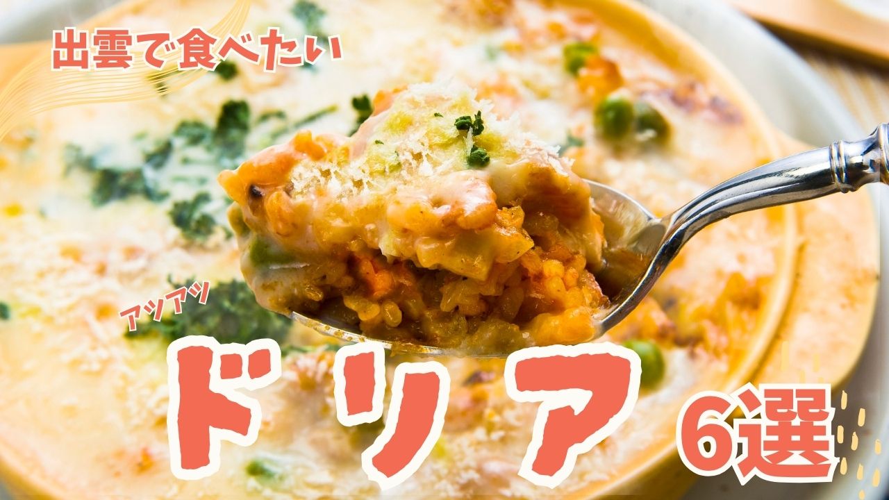 出雲市で美味しいドリア9選！絶対外さない人気店まとめ
