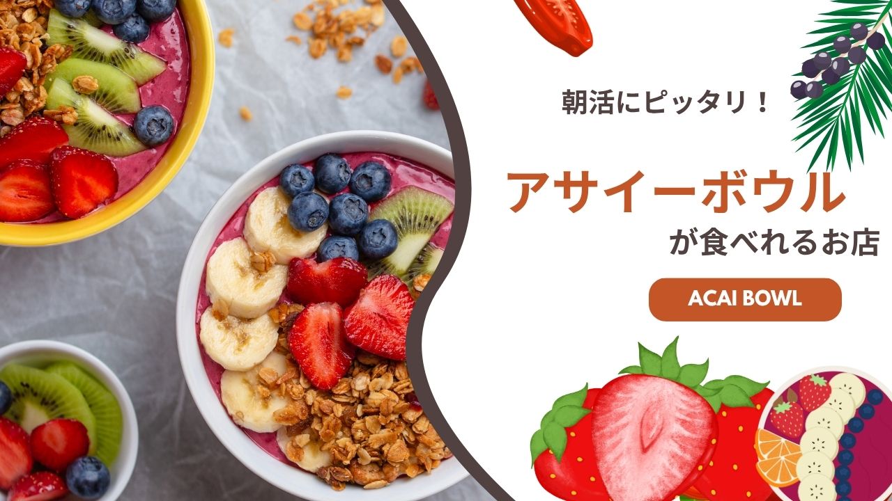 出雲で見つけた!ヘルシーで美味しいアサイーボウルのお店