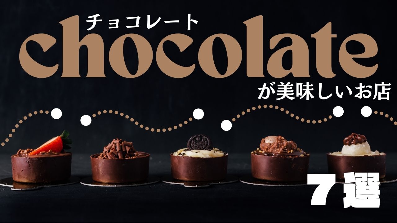 出雲市で買える絶品チョコレート8選｜ギフトにも人気の名店まとめ