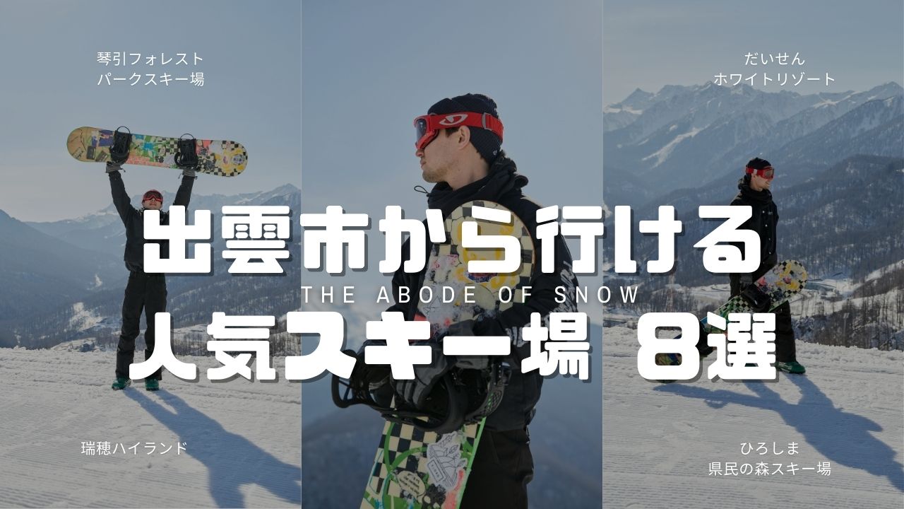 出雲市から行けるスノボ・スキー場8選！車で行ける選択肢まとめ