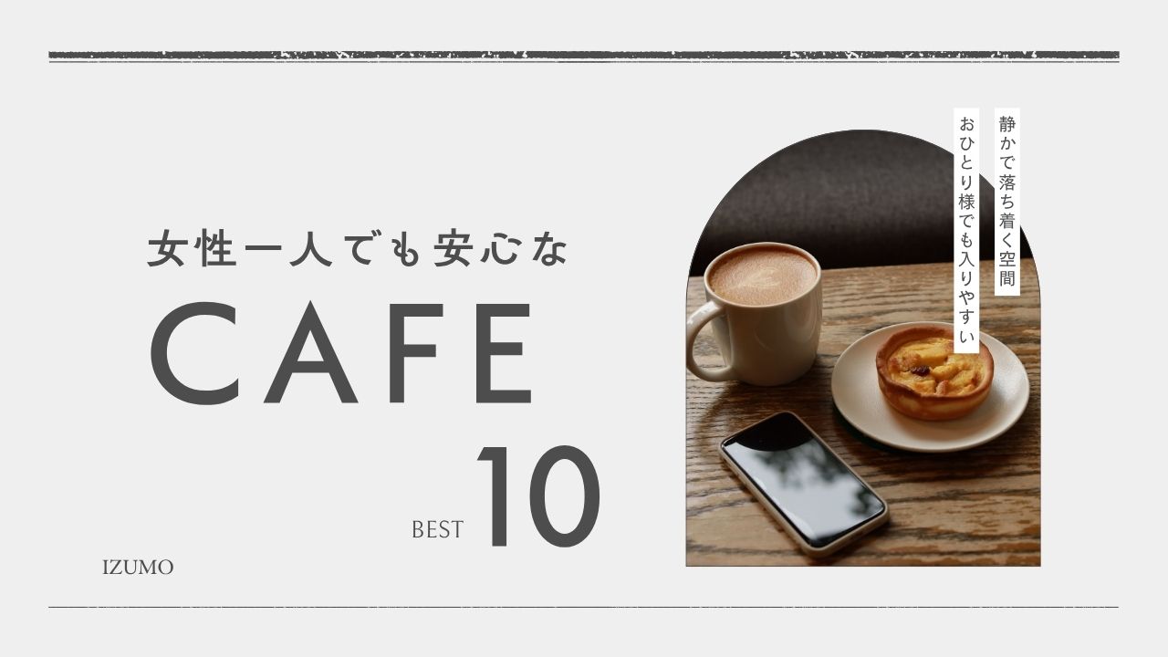 出雲市で女子一人でも安心なカフェ10選｜静かで落ち着く空間
