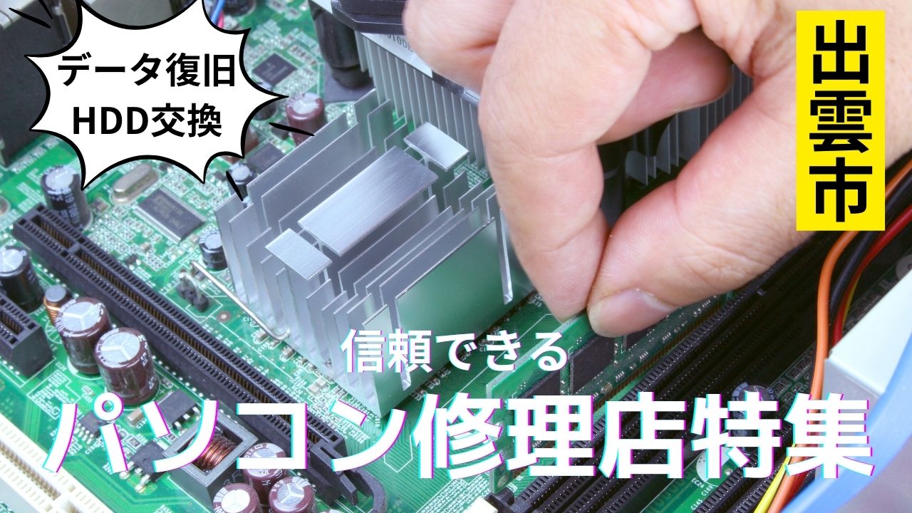 急ぎでも安心!出雲市で信頼できるパソコン修理店4選|データ復旧も