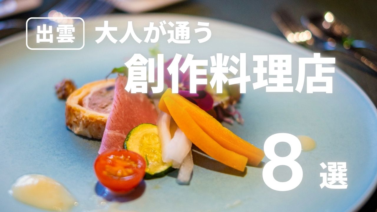 出雲市の創作料理店おすすめ8選｜大人が満足する名店