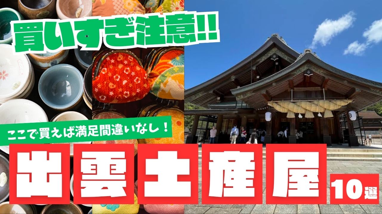 迷ったらココ!出雲市でおすすめのお土産屋10選|人気のおしゃれ土産も