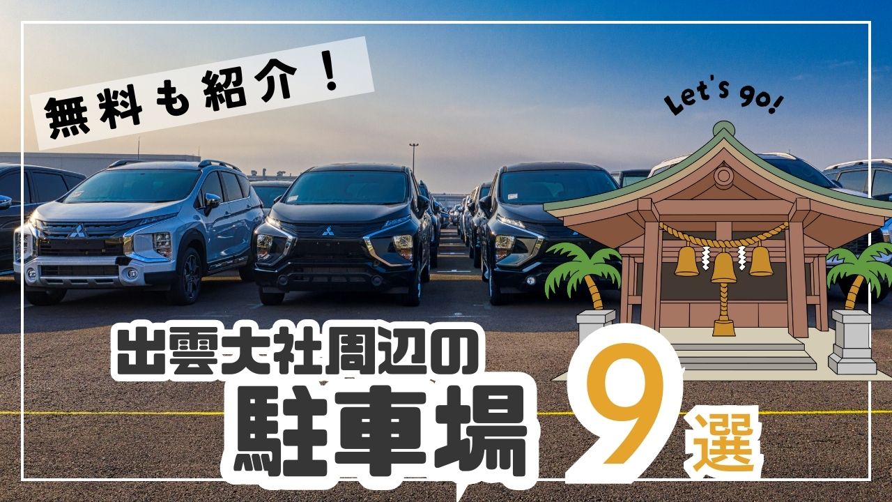 【無料あり】出雲大社周辺の駐車場9選！近さ・混雑・おすすめを解説