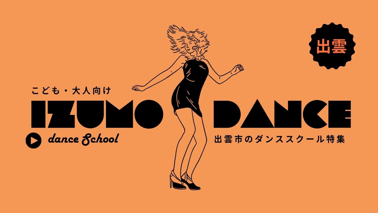出雲市のダンススクール5選|子ども・大人向けに徹底比較