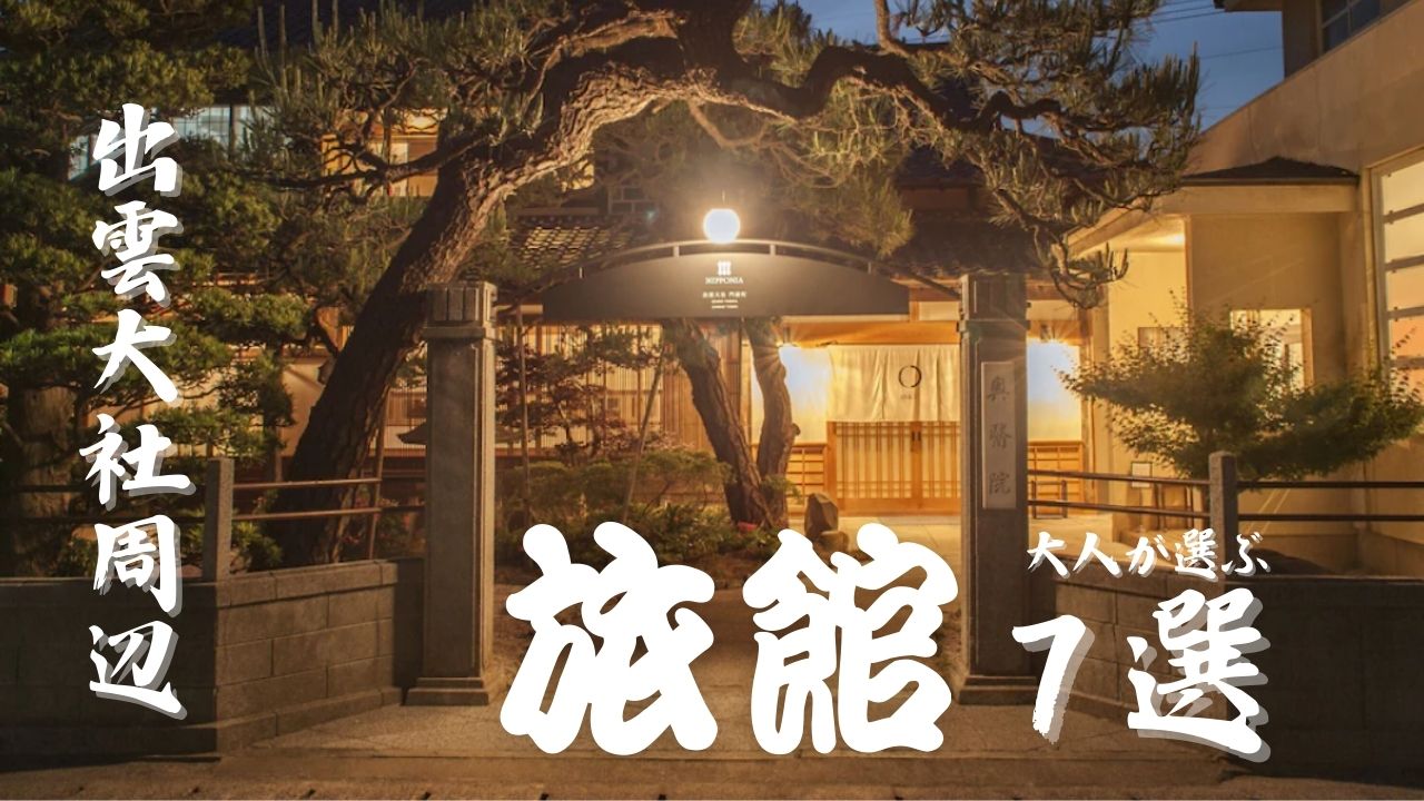 出雲大社の旅館おすすめ7選｜大人旅に選ばれる最適な宿だけ厳選