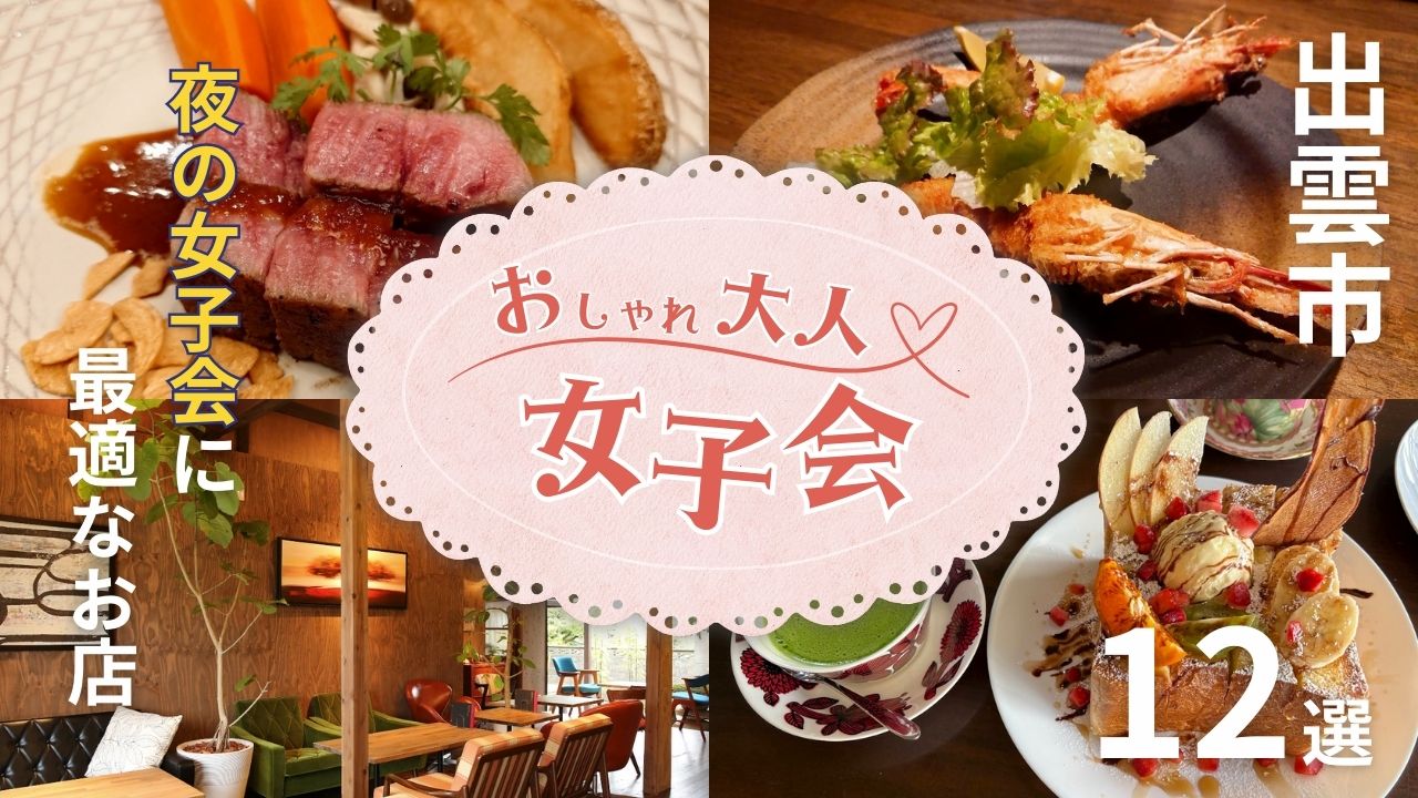 出雲市の女子会は夜が本番|おしゃれな大人女性に人気の店まとめ
