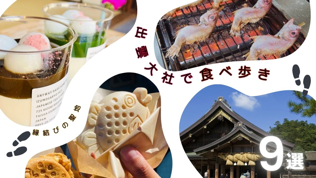 出雲大社の食べ歩きおすすめ9選｜歩いて楽しい店舗まとめ