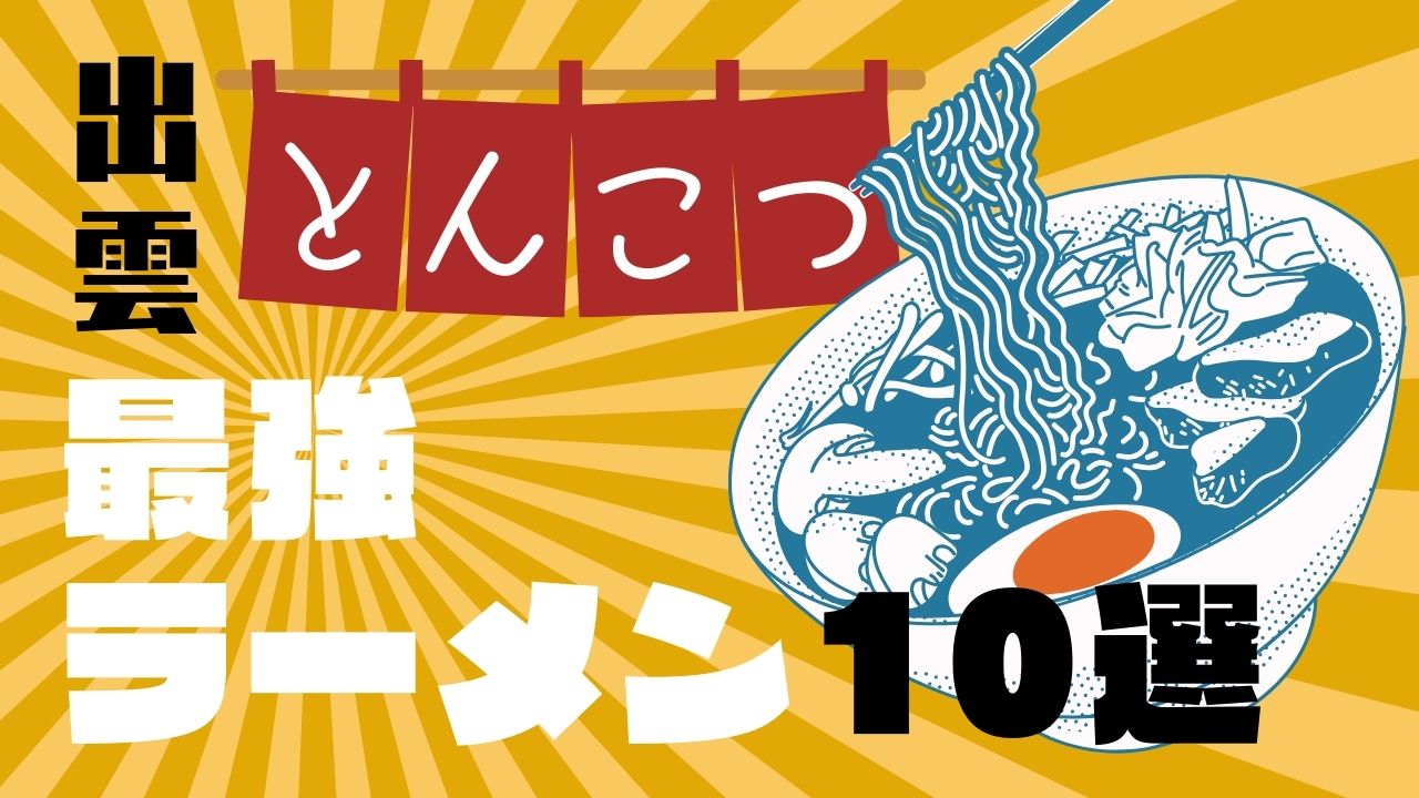 出雲市でとんこつラーメンを食べるならここ！濃厚派も納得の名店