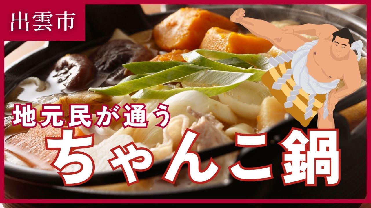 寒い日に行きたい！出雲市のちゃんこ鍋が美味しいお店