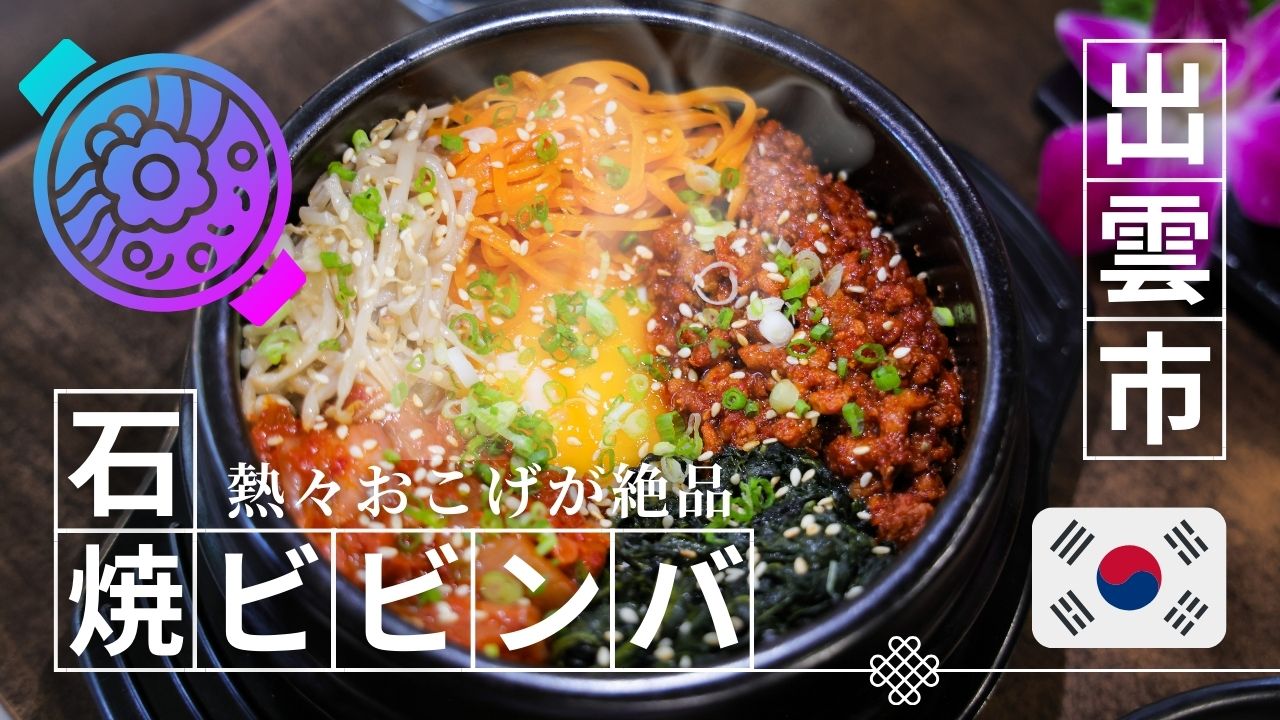 出雲市で石焼ビビンバが美味しい店10選|熱々おこげが絶品!