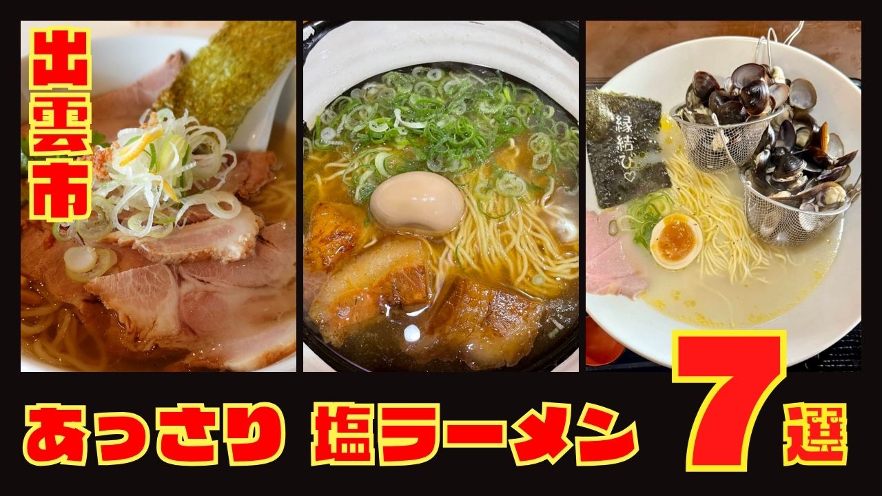 出雲市で塩ラーメンが美味しい店7選｜あっさり派も満足