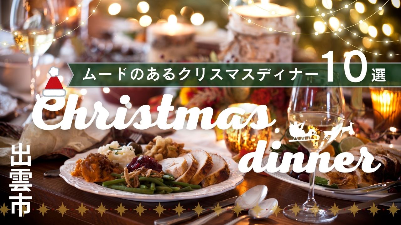 出雲市で行きたいクリスマスディナー10選|デートにも家族にも