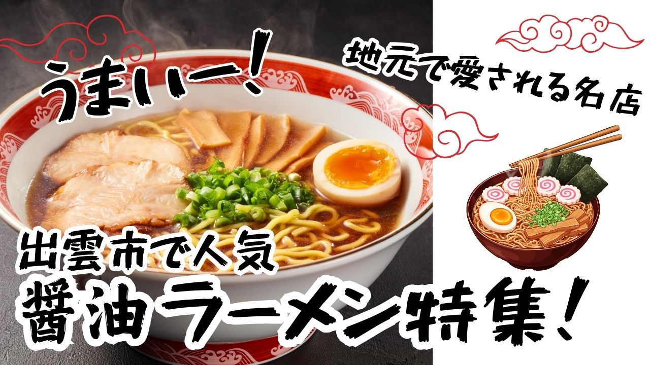 出雲市で醤油ラーメンを食べるならここ！地元で愛される名店＆老舗