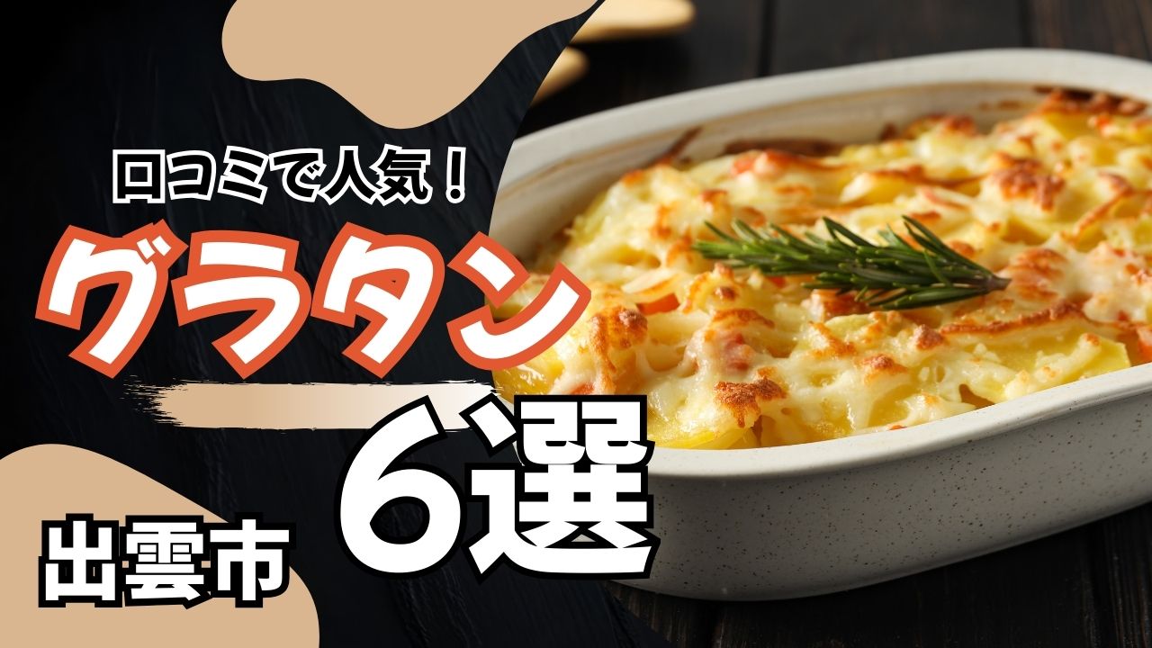 出雲市でグラタンが美味しい店6選｜口コミで人気の名店を徹底紹介