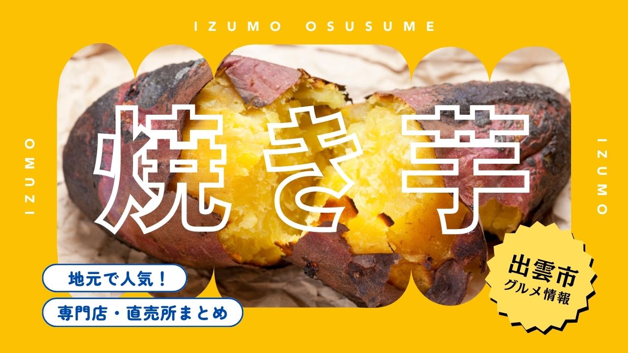 出雲市でおいしい焼き芋5選!地元で人気の専門店・直売所まとめ