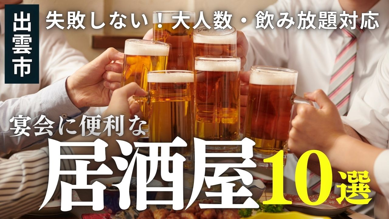【幹事必見】出雲市の宴会向き居酒屋・個室まとめ｜大人数・飲み放題対応