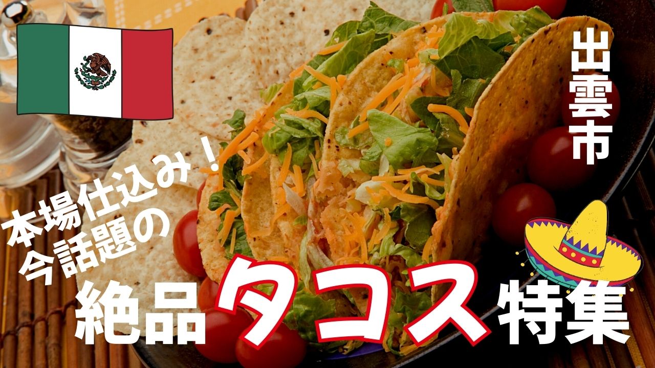 出雲市で食べたい絶品タコス|本場仕込みの味とおしゃれ店を厳選