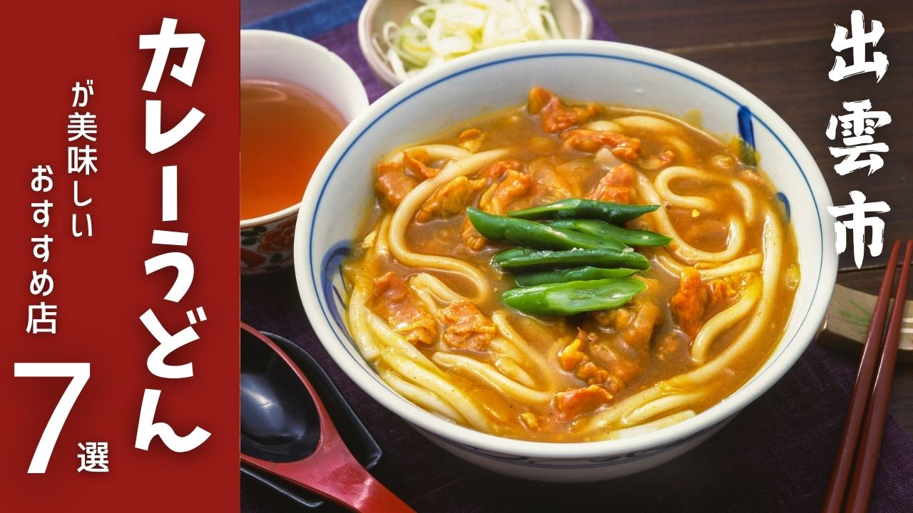 出雲市でカレーうどんを食べるなら？地元で評判の店7選