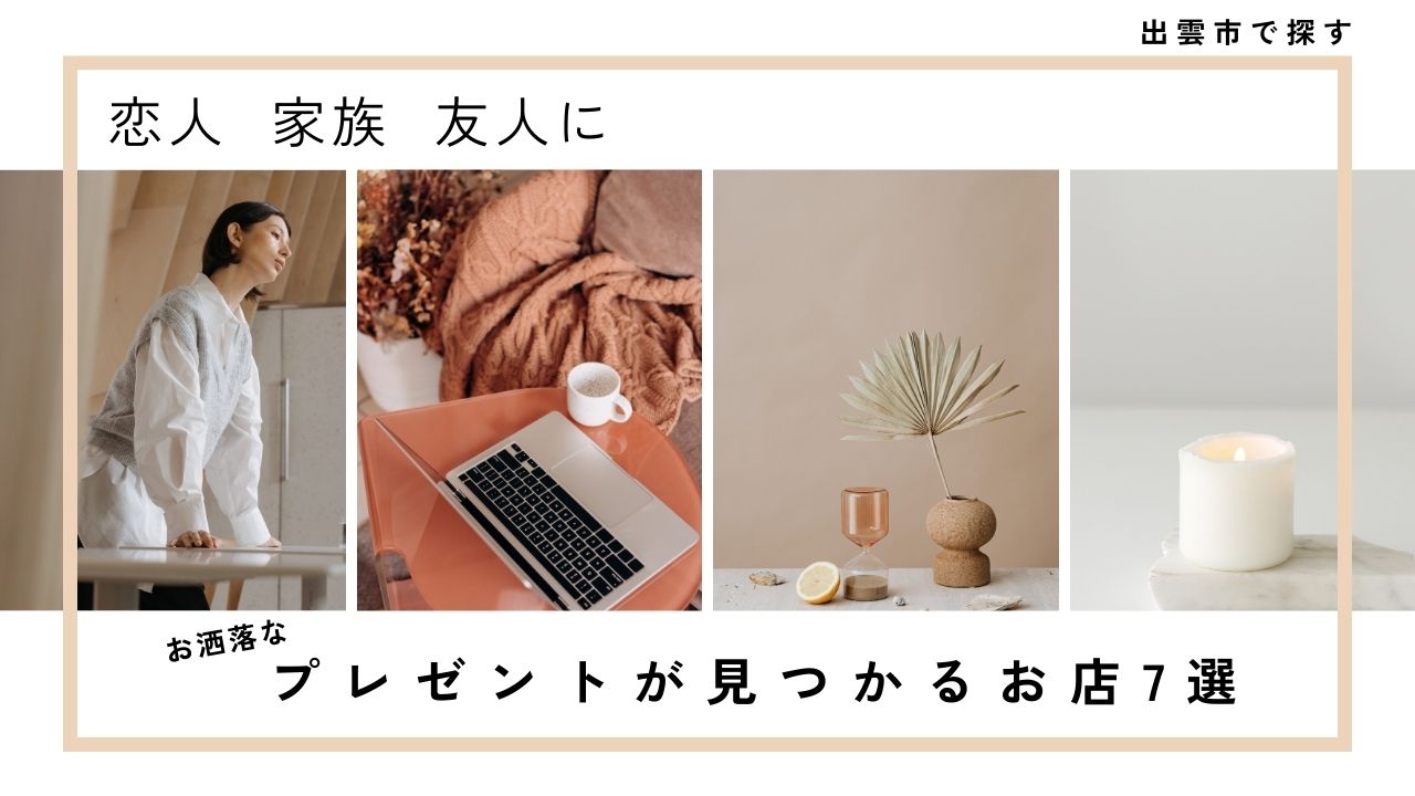 出雲市でおしゃれなプレゼントが買える店7選|失敗しないお店まとめ