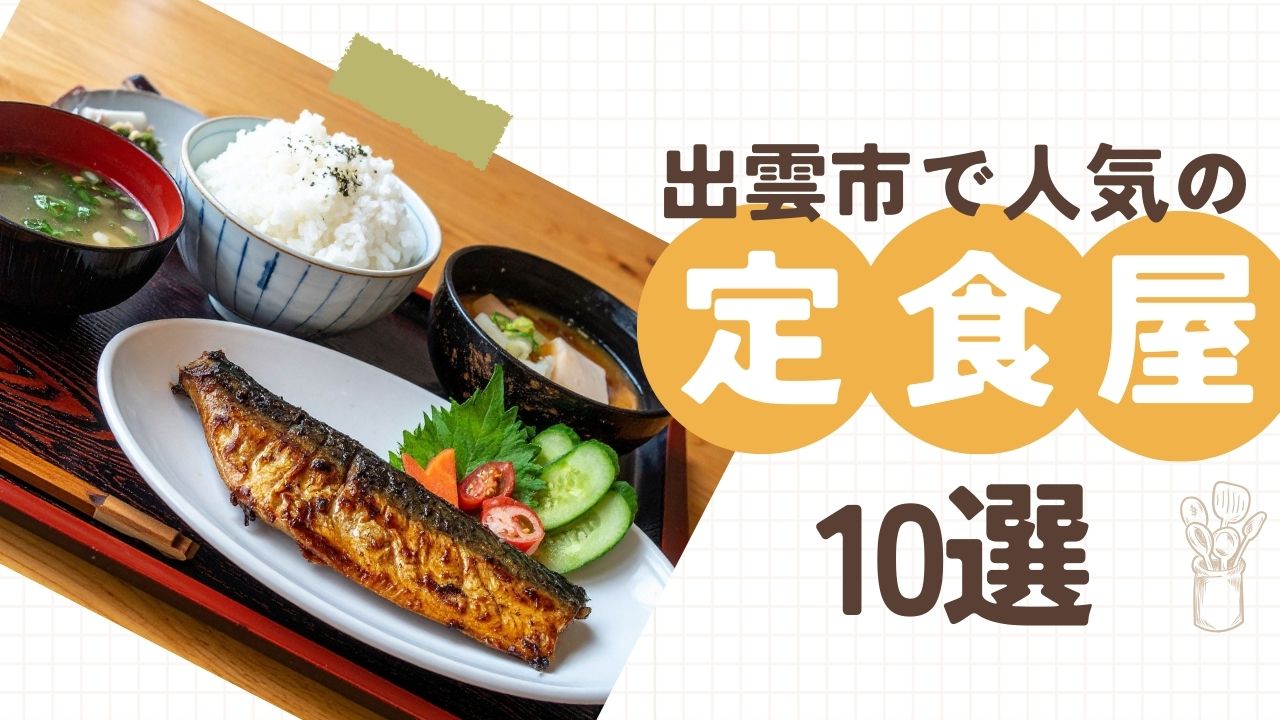 出雲市の定食屋おすすめ10選｜地元民が通う安心ランチ