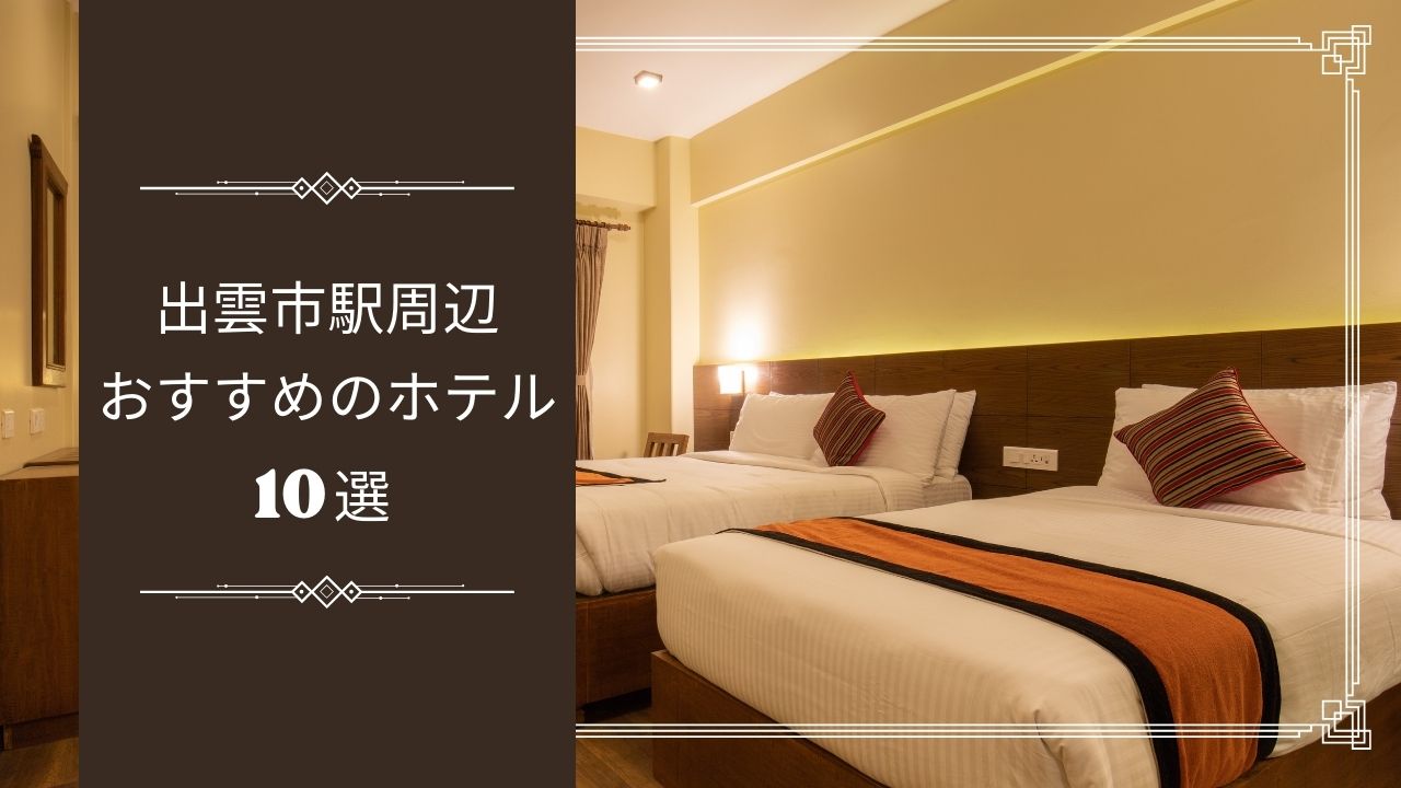 【島根県】出雲市駅周辺でおすすめのホテル9選｜安い＆便利な宿特集