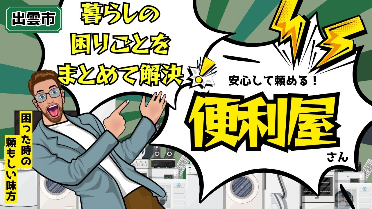 【出雲市】安心して頼める便利屋まとめ｜口コミ・料金比較