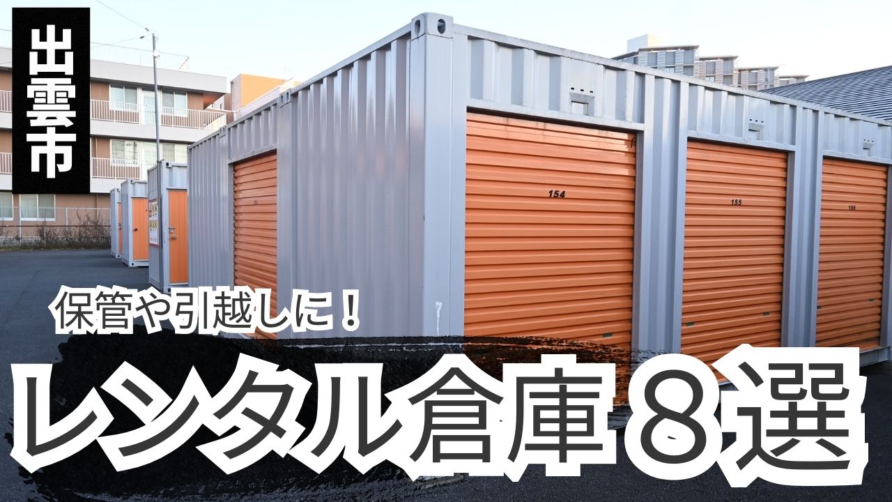 出雲市のレンタル倉庫まとめ｜引っ越し・保管にトランクルームは便利