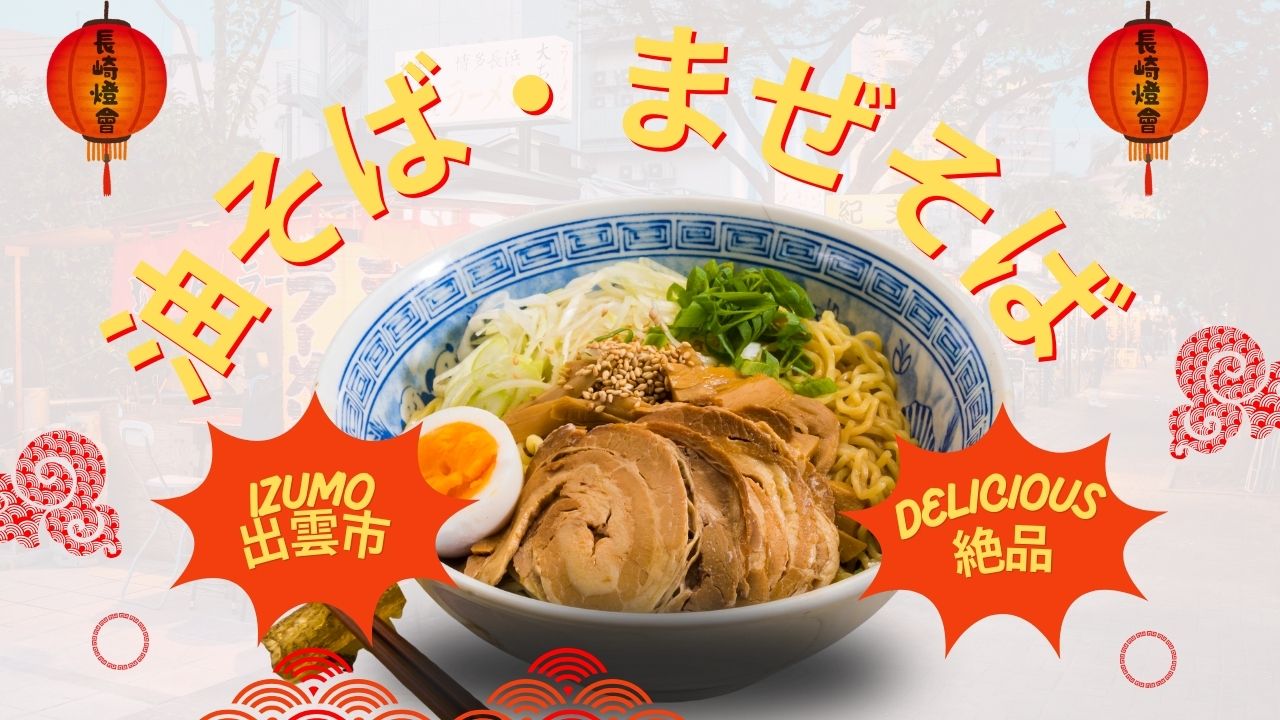 出雲市で油そば・まぜそばが食べられる5選｜失敗したくない人必見