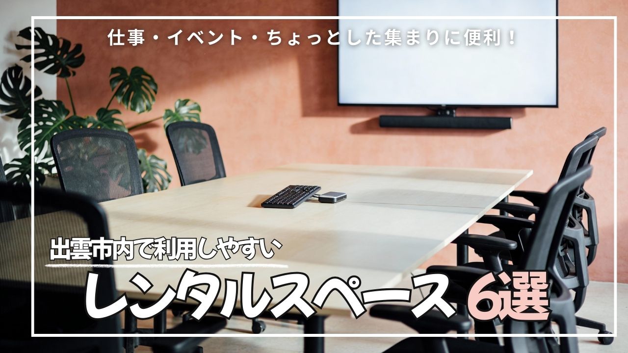 出雲市で利用しやすいレンタルスペース｜用途別に失敗しない選び方