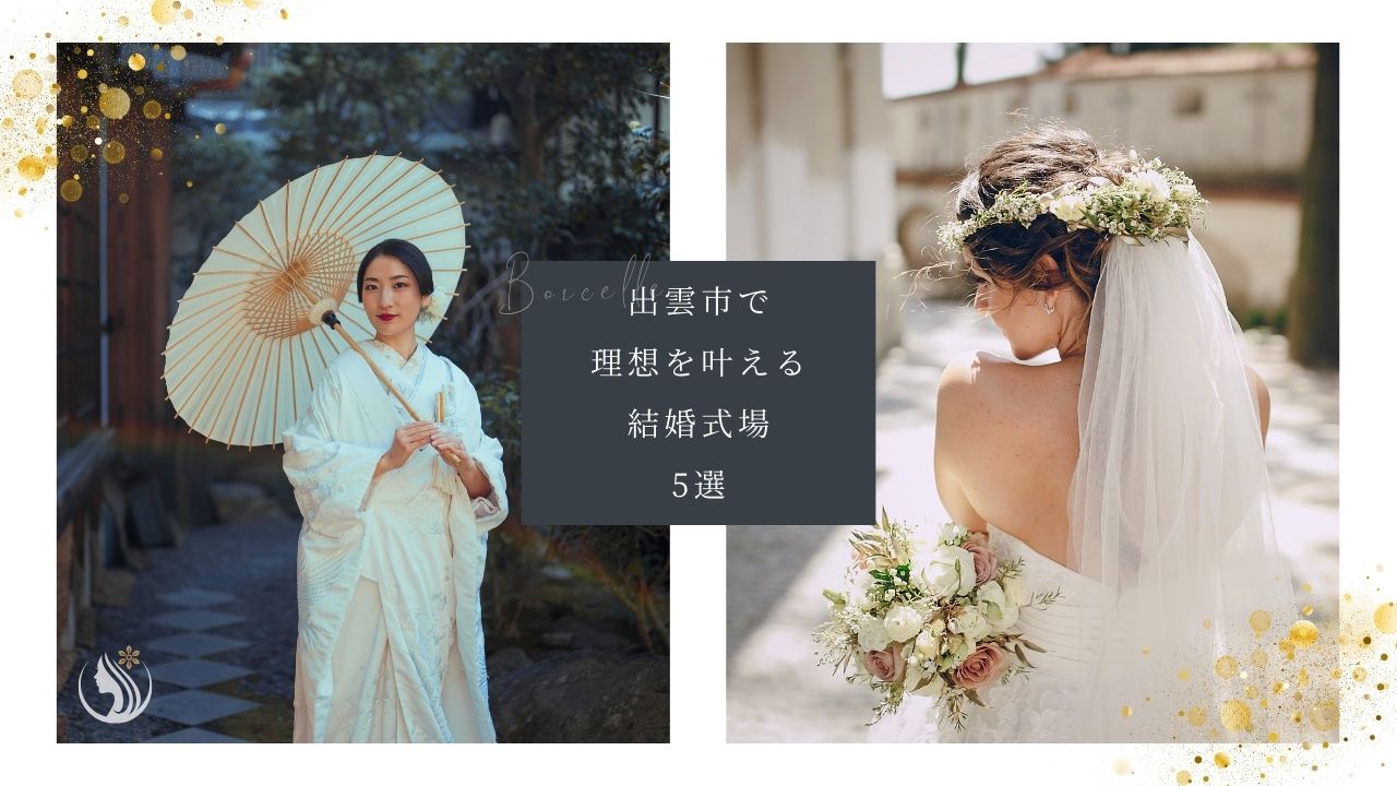 出雲市の結婚式場おすすめ比較5選【費用・少人数対応】