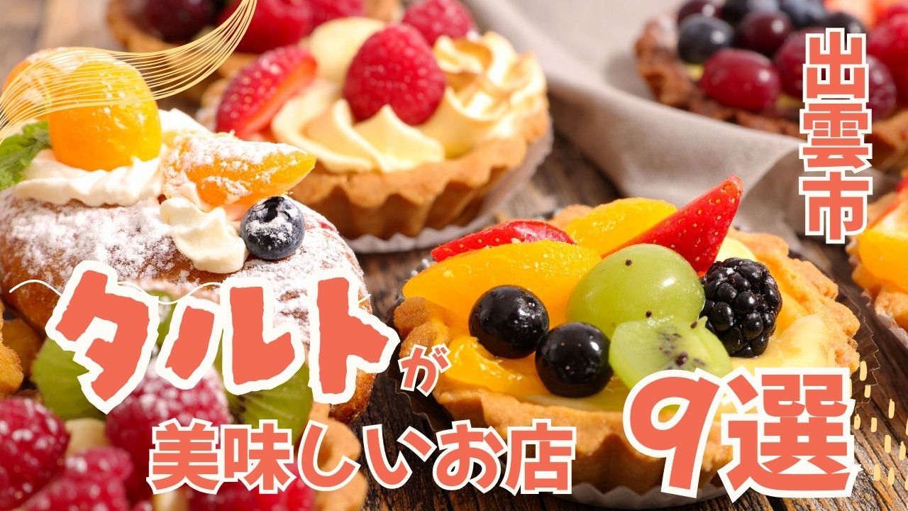 出雲市でタルトが美味しいお店9選｜地元で評判のスイーツ店特集