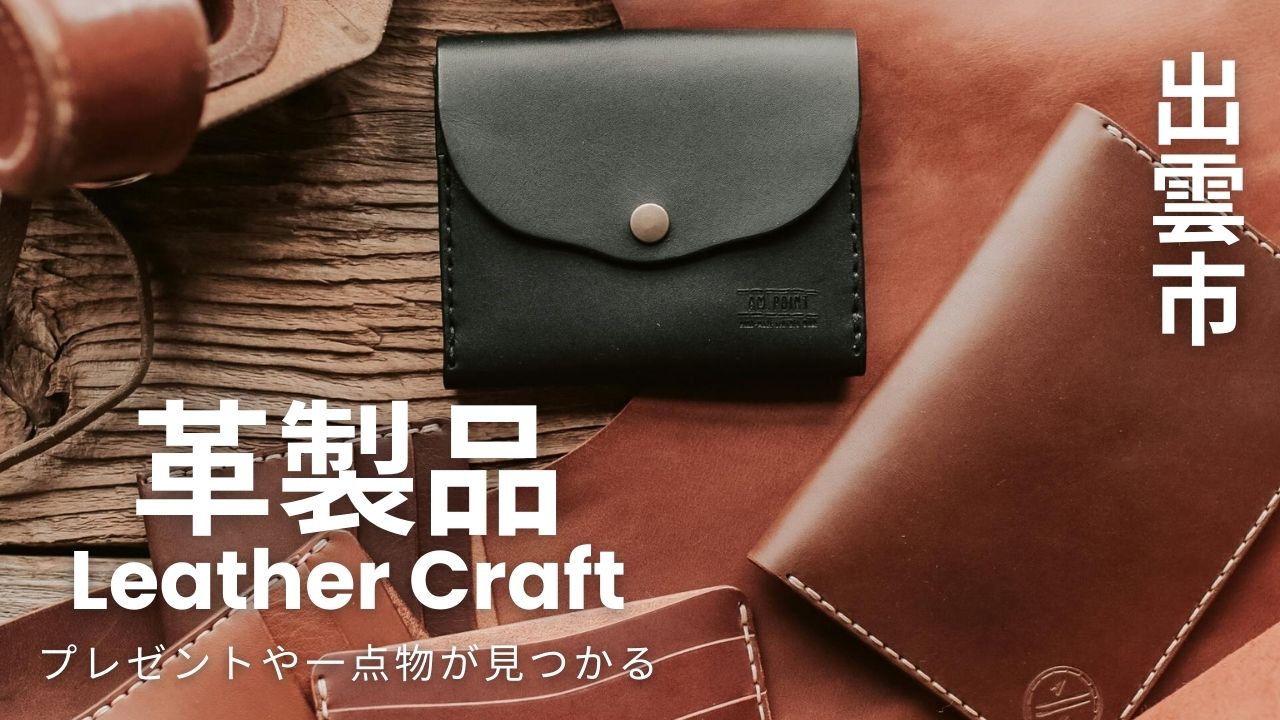 出雲市で革製品を買うならここ！プレゼントや一点物をお探しの方へ