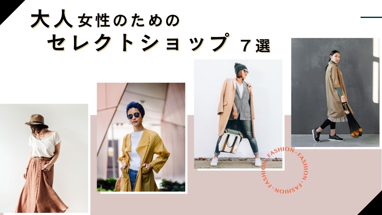 出雲市で人気のレディースセレクトショップ｜大人女子のおしゃれ店舗